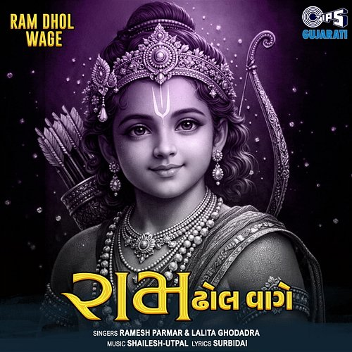 Ram Dhol Wage Ramesh Parmar, Lalita Ghodadra