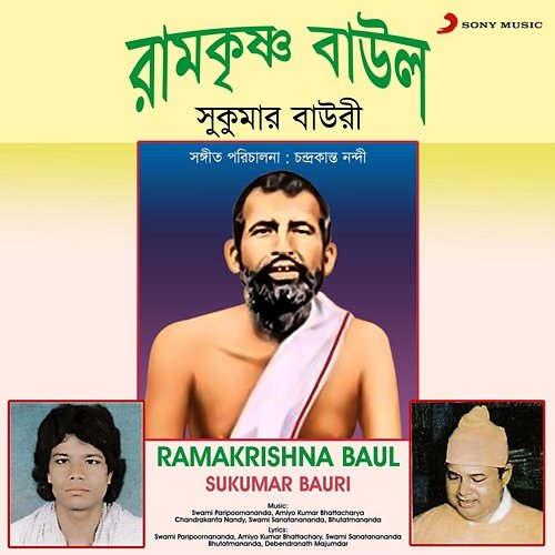 Ramakrishna Baul Sukumar Bauri