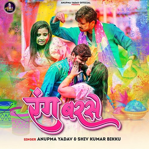 Rang Barse Anupma Yadav & Shiv Kumar Bikku