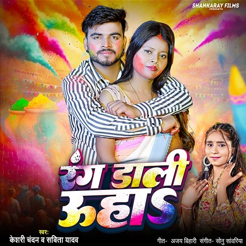 Rang Daalee Ooha Keshri Chandan & Savita Yadav