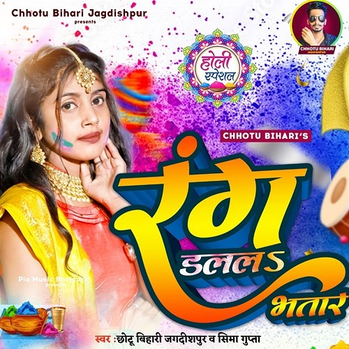 Rang Dalala Bhatar Chhotu Bihari Jagdishpur, Sima Gupta & Ankit