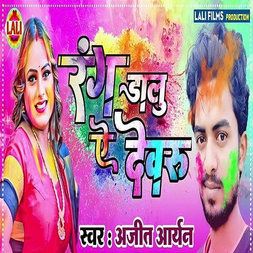 Rang Dalu A Devru Ajeet Aryan & Abhishek Shukla