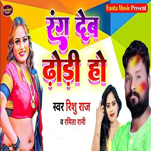 Rang Dem Dhodi Ramita Rani, Rishu Raj & Jitu Jwala
