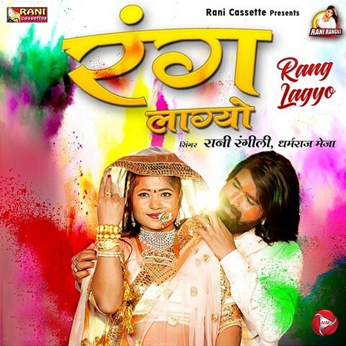 Rang Lagyo Rani Rangili & Dharmraj Meja