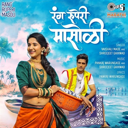 Rang Ruperi Masoli Vaishali Made, Shreejeet Gaikwad