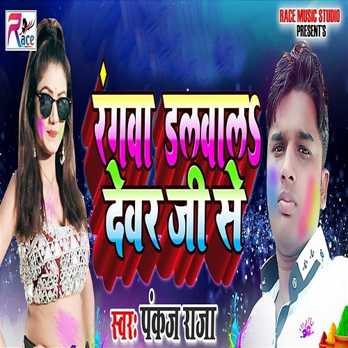 Rangava Dalvala Devar Jee Se Pankaj Raja, Amresh Anmol & Pappu Parwana