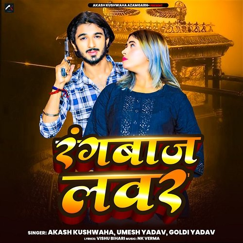Rangbaaz Lover Akash Kushwaha, Umesh Yadav & Goldi Yadav