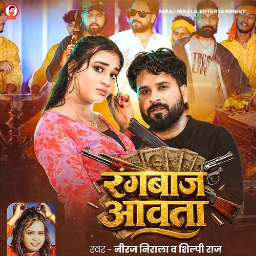 Rangbaz Aawata Niraj Nirala, Shilpi Raj