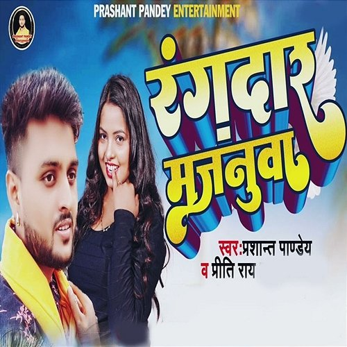 Rangdaar Majanua Prashant Pandey & Priti Rai