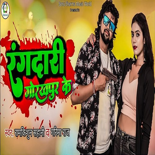 Rangdari Gorakhpur Ke Ramkishun Sahani & Garima Raj