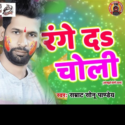 Range D Choli Samrat Sonu Pandey