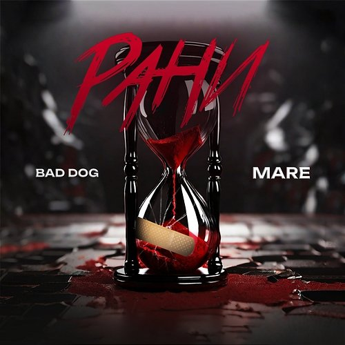 РАНИ Mare, BAD DOG