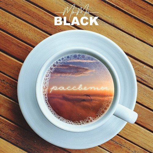 Рассветы Mr. & Mrs. BLACK
