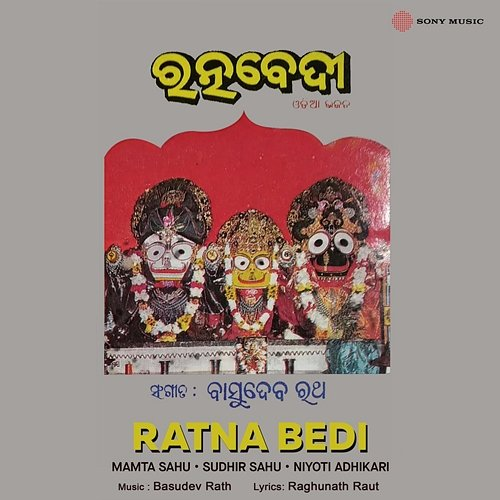 Ratna Bedi Mamta Sahu, Sudhir Sahu, Niyati Adhikari