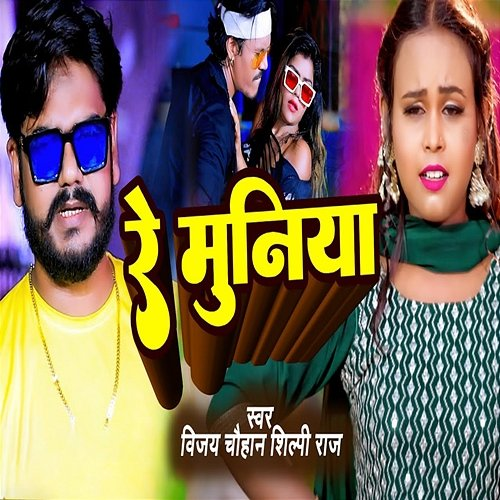 Re Munia Vijaya Chauhan, Shilpi Raj