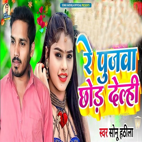 Re Pujava Chhod Delhee Sonu Hathila & Pappu Parwana