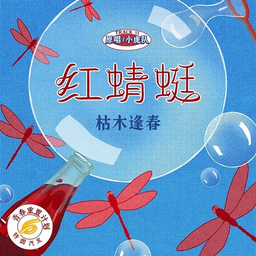 Red Dragonfly Ku Mu Feng Chun