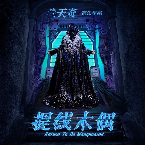Refuse To Be Manipulated Tian qi Lan