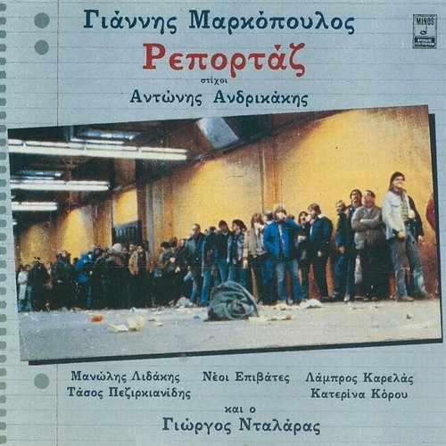 Reportaz Manolis Lidakis, George Dalaras, Yannis Markopoulos
