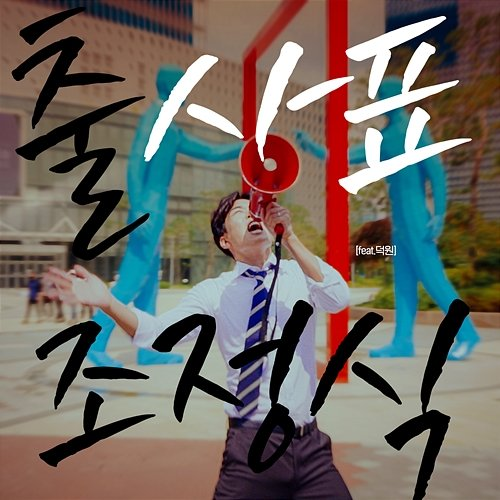 RESIGNATION JO JUNGSIK feat. Yoon Dukwon