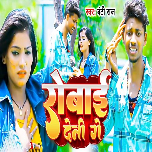 Robai Deni Ge Banti Raj