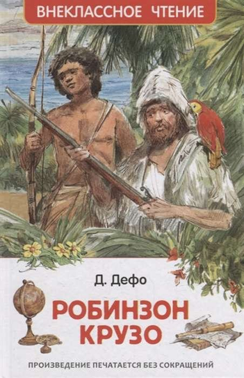 Робинзон Крузо Defoe Daniel
