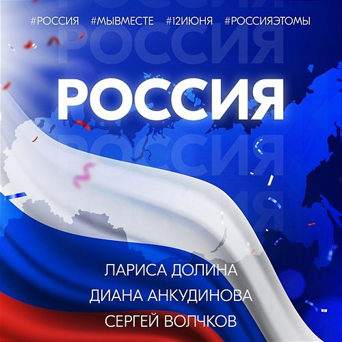 Rossija Larisa Dolina & Diana Ankudinova & Sergey Volchkov