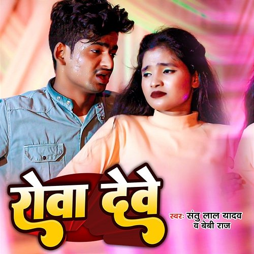 Rowa Dewe Santu Lal Yadav & Baby Raj