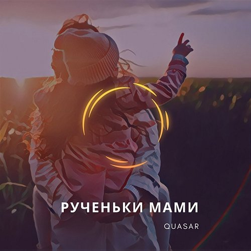 Рученьки мами Quasar-89