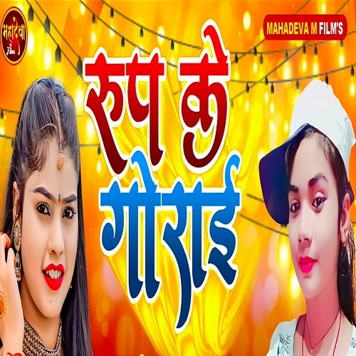 Rup Ke Gorai Rimjhim Raj, Vikesh Bhojpuriya & Mithu Mishail