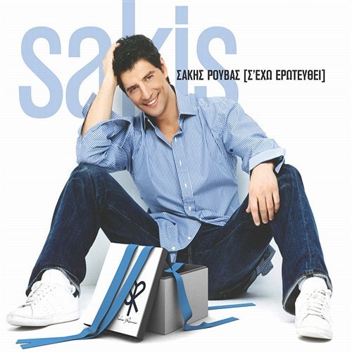 S' Eho Erotefthi Sakis Rouvas