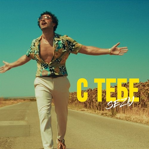 С тебе sezy