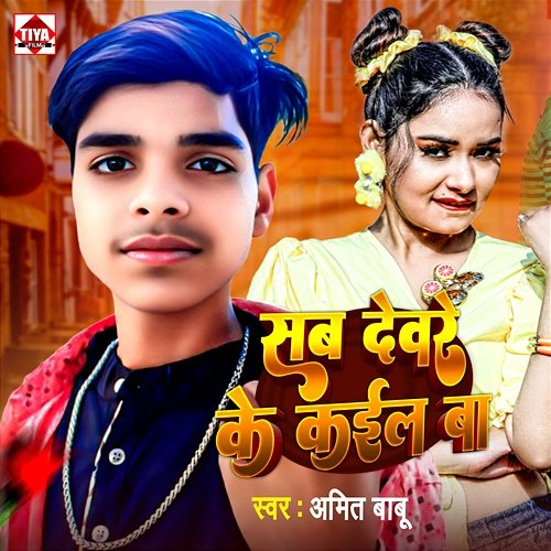 Sab Devre Ke Kail Ba Amit Babu, Kumar Uttam & Pawan Patel