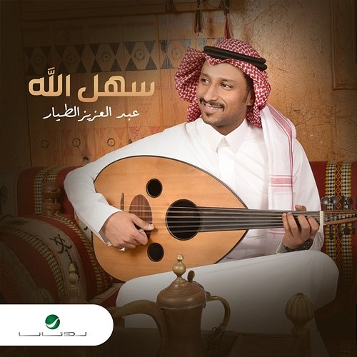 Sahhal Allah Abdulaziz Al Tayyar