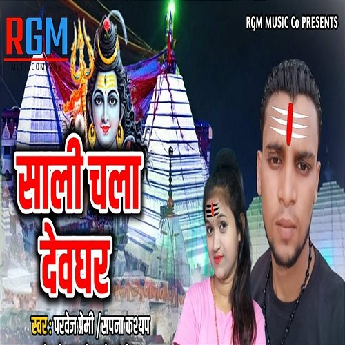 Sali Chala Devghar Sapna Kashyap, Parvesh Premi, Gold Bardar Deepak & Sonu Sawariya