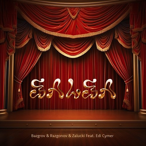 Salsa Bazgrov, Razgonov, Zalucki feat. Edi Cymer