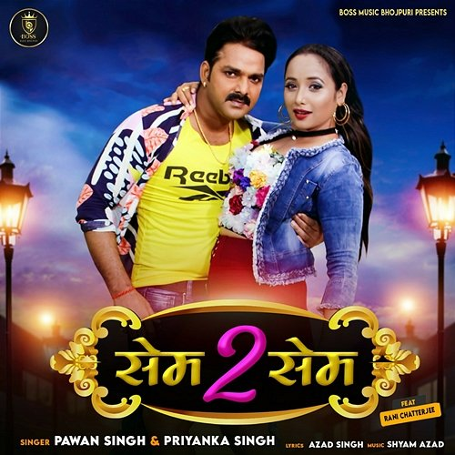 Same To Same Pawan Singh & Priyanka Singh