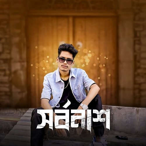Sarbonash Ujjal Barman