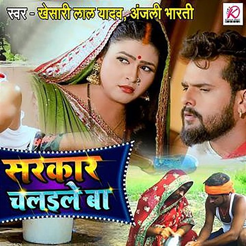Sarkar Chalaile Ba Khesari Lal Yadav & Anjali Bharti