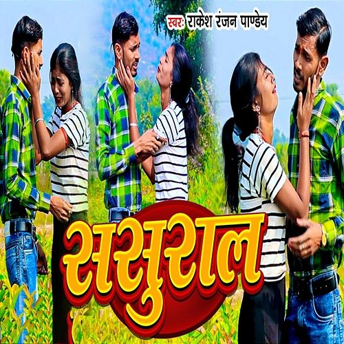 Sasural Rakesh Ranjan Pandey