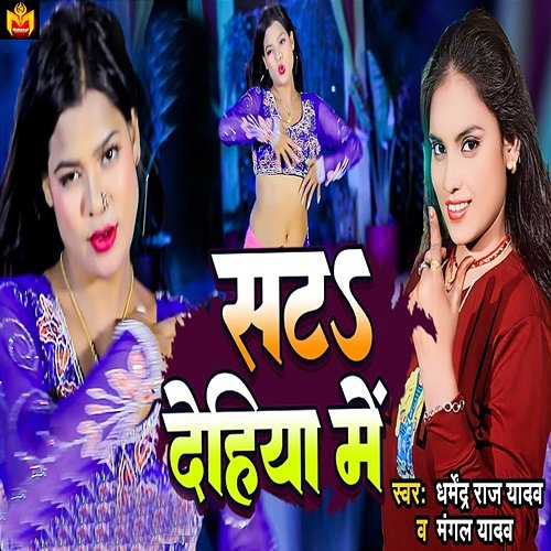 Sata Dehiya Me Dharmendra Raj Yadav & Mangal Yadav