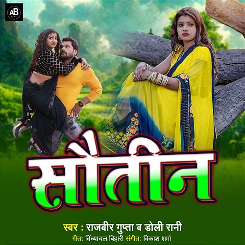 Sautin Rajveer Gupta & Dolly Rani
