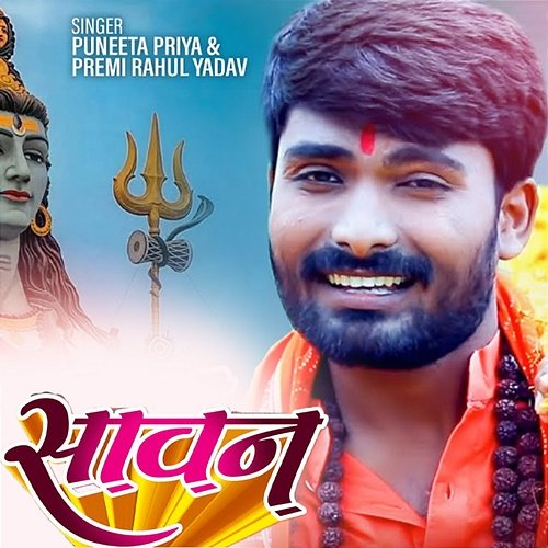Sawan Punita Priya & Premi Rahul Yadav