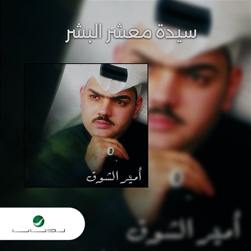 Saydat Maashar Al Bashar Ameer Al Shouq
