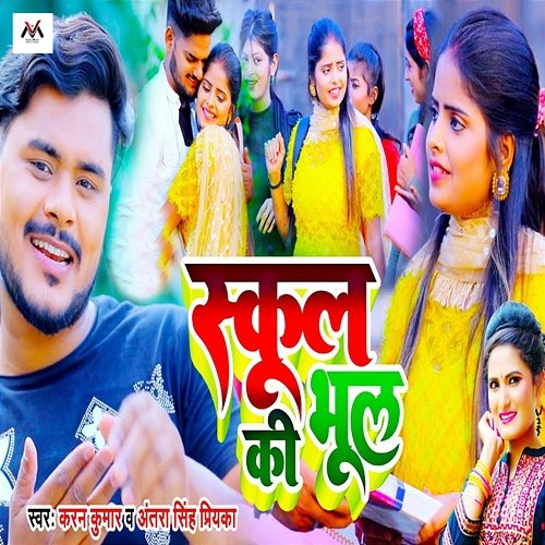 School Ki Bhool Karan Kumar & Antra Singh Priyanka