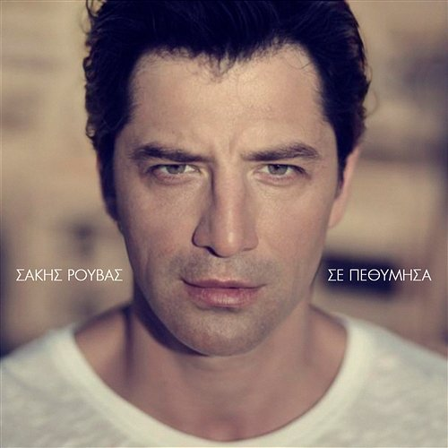 Se Pethimisa Sakis Rouvas