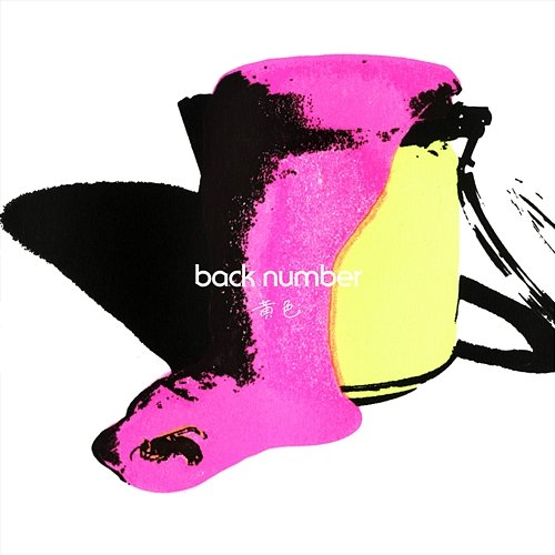 Self-Olympic back number