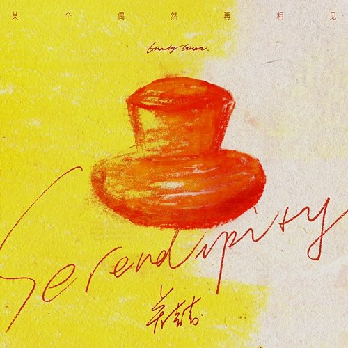 Serendipity Grady Guan