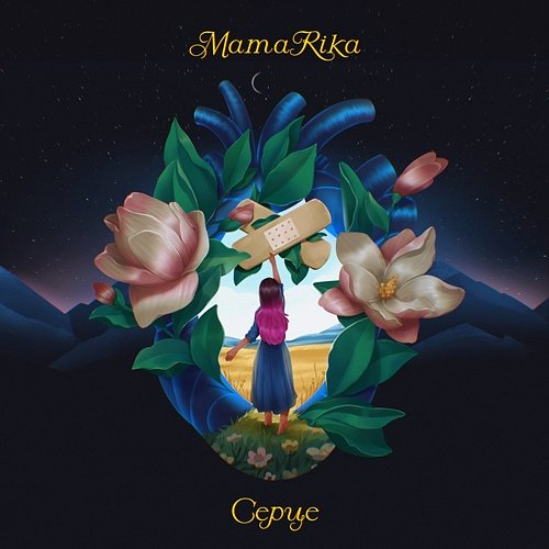 Серце MamaRika