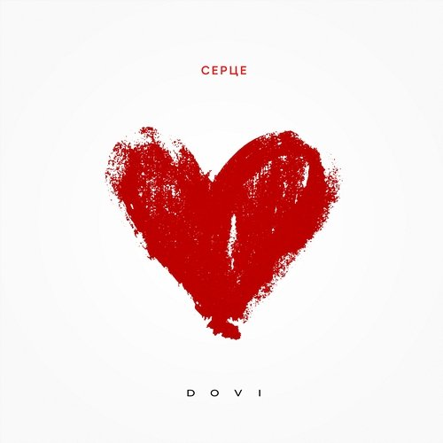 Серце DOVI